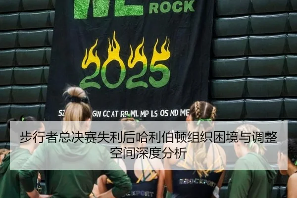 bu-xing-zhe-zong-jue-sai-shi-li-hou-ha-li-bo-dun-zu-zhi-kun-jing-yu-tiao-zheng-kong-jian-shen-du-fen-xi-2-741.jpg