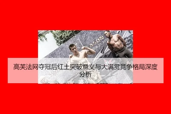 高芙法网夺冠后红土突破意义与大满贯竞争格局深度分析